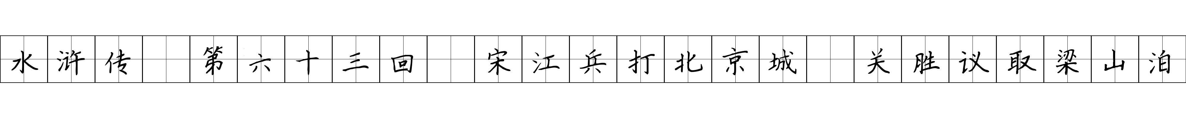 水浒传 第六十三回 宋江兵打北京城 关胜议取梁山泊